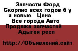 Запчасти Форд Скорпио всех годов б/у и новые › Цена ­ 300 - Все города Авто » Продажа запчастей   . Адыгея респ.